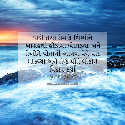 Picture 07 - માથ્થી 14:22 GUJIRV - પછી તરત તેમણે - Bible Verse Picture