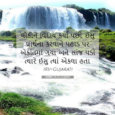 Picture 07 - માથ્થી 14:23 GUJIRV - લોકોને વિદાય - Bible Verse Picture