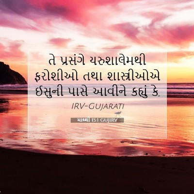 Picture 07 - માથ્થી 15:1 GUJIRV - તે પ્રસંગે - Bible Verse Picture