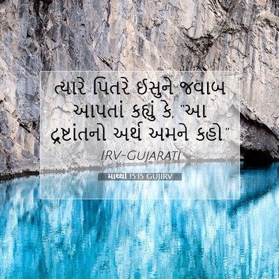 Picture 07 - માથ્થી 15:15 GUJIRV - ત્યારે પિતરે - Bible Verse Picture