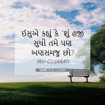 Picture 07 - માથ્થી 15:16 GUJIRV - ઈસુએ કહ્યું કે, - Bible Verse Picture