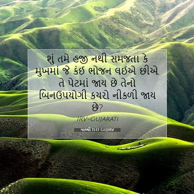 Picture 07 - માથ્થી 15:17 GUJIRV - શું તમે હજી નથી - Bible Verse Picture