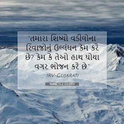 Picture 07 - માથ્થી 15:2 GUJIRV - “તમારા શિષ્યો - Bible Verse Picture