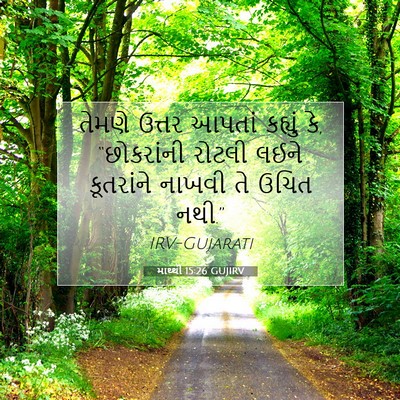 Picture 07 - માથ્થી 15:26 GUJIRV - તેમણે ઉત્તર આપતાં - Bible Verse Picture
