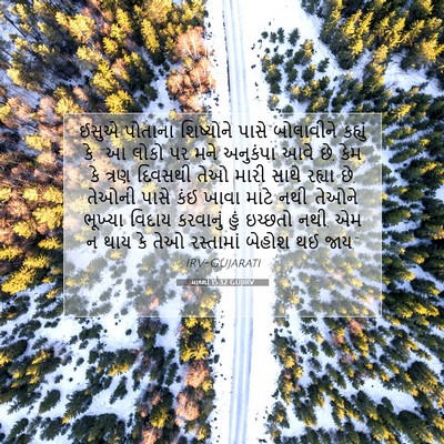 Picture 07 - માથ્થી 15:32 GUJIRV - ઈસુએ પોતાના - Bible Verse Picture