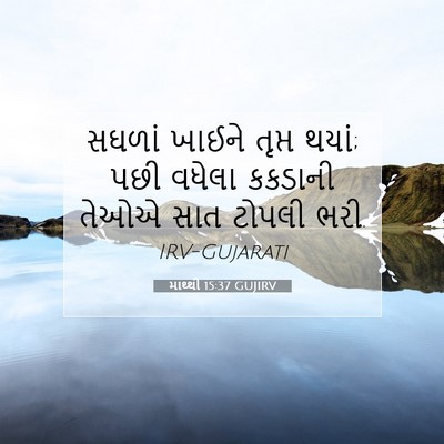 Picture 07 - માથ્થી 15:37 GUJIRV - સઘળાં ખાઈને તૃપ્ત - Bible Verse Picture