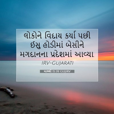 Picture 07 - માથ્થી 15:39 GUJIRV - લોકોને વિદાય - Bible Verse Picture
