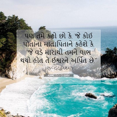 Picture 07 - માથ્થી 15:5 GUJIRV - પણ તમે કહો છો કે, - Bible Verse Picture