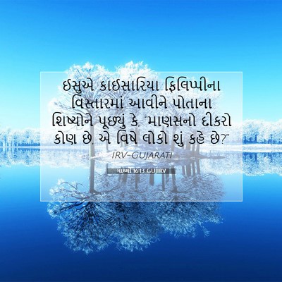 Picture 07 - માથ્થી 16:13 GUJIRV - ઈસુએ કાઈસારિયા - Bible Verse Picture