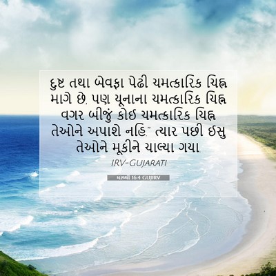 Picture 07 - માથ્થી 16:4 GUJIRV - દુષ્ટ તથા બેવફા - Bible Verse Picture