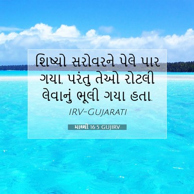 Picture 07 - માથ્થી 16:5 GUJIRV - શિષ્યો સરોવરને - Bible Verse Picture