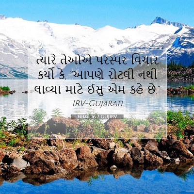 Picture 07 - માથ્થી 16:7 GUJIRV - ત્યારે તેઓએ - Bible Verse Picture