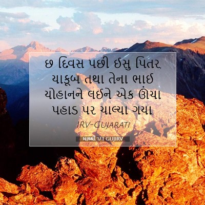 Picture 07 - માથ્થી 17:1 GUJIRV - છ દિવસ પછી ઈસુ - Bible Verse Picture