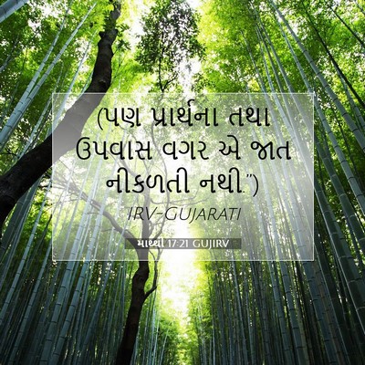 Picture 07 - માથ્થી 17:21 GUJIRV - (પણ પ્રાર્થના તથા - Bible Verse Picture