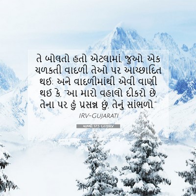 Picture 07 - માથ્થી 17:5 GUJIRV - તે બોલતો હતો - Bible Verse Picture