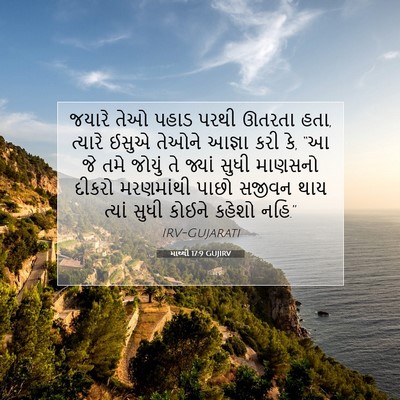 Picture 07 - માથ્થી 17:9 GUJIRV - જયારે તેઓ પહાડ - Bible Verse Picture