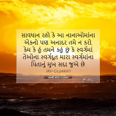 Picture 07 - માથ્થી 18:10 GUJIRV - સાવધાન રહો કે આ - Bible Verse Picture