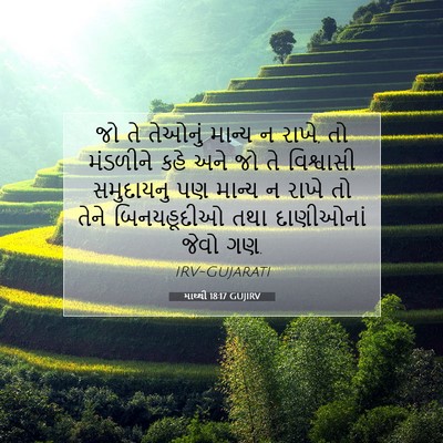 Picture 07 - માથ્થી 18:17 GUJIRV - જો તે તેઓનું માન્ય - Bible Verse Picture