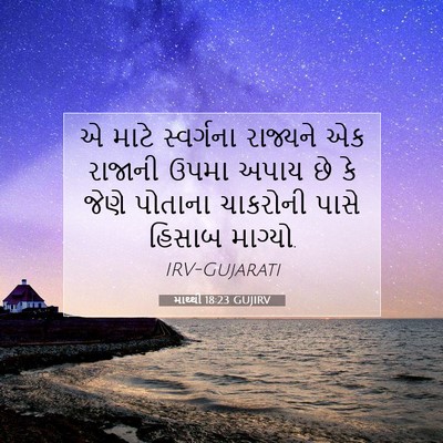 Picture 07 - માથ્થી 18:23 GUJIRV - એ માટે સ્વર્ગના - Bible Verse Picture