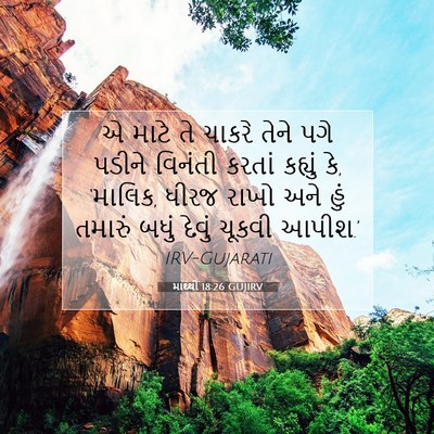 Picture 07 - માથ્થી 18:26 GUJIRV - એ માટે તે ચાકરે - Bible Verse Picture