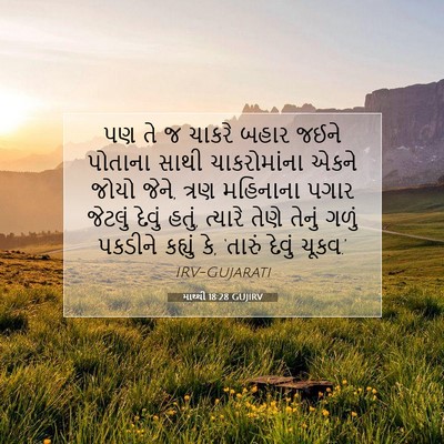 Picture 07 - માથ્થી 18:28 GUJIRV - પણ તે જ ચાકરે બહાર - Bible Verse Picture