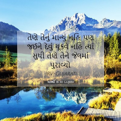 Picture 07 - માથ્થી 18:30 GUJIRV - તેણે તેનું - Bible Verse Picture