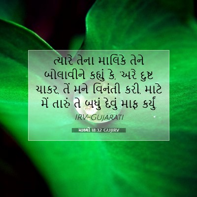 Picture 07 - માથ્થી 18:32 GUJIRV - ત્યારે તેના - Bible Verse Picture