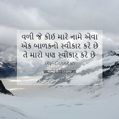 Picture 07 - માથ્થી 18:5 GUJIRV - વળી જે કોઈ મારે - Bible Verse Picture