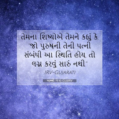 Picture 07 - માથ્થી 19:10 GUJIRV - તેમના શિષ્યોએ - Bible Verse Picture