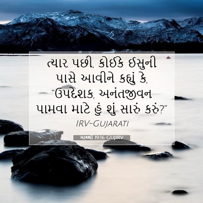 Picture 07 - માથ્થી 19:16 GUJIRV - ત્યાર પછી, કોઈકે - Bible Verse Picture