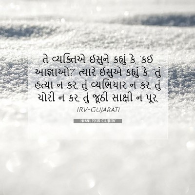 Picture 07 - માથ્થી 19:18 GUJIRV - તે વ્યક્તિએ ઈસુને - Bible Verse Picture