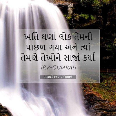 Picture 07 - માથ્થી 19:2 GUJIRV - અતિ ઘણાં લોક તેમની - Bible Verse Picture