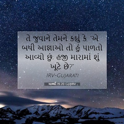 Picture 07 - માથ્થી 19:20 GUJIRV - તે જુવાને તેમને - Bible Verse Picture
