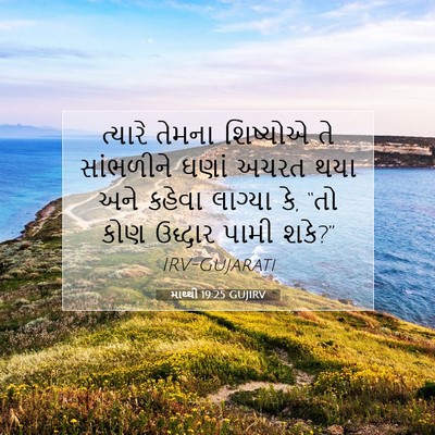 Picture 07 - માથ્થી 19:25 GUJIRV - ત્યારે તેમના - Bible Verse Picture