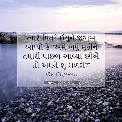 Picture 07 - માથ્થી 19:27 GUJIRV - ત્યારે પિતરે - Bible Verse Picture
