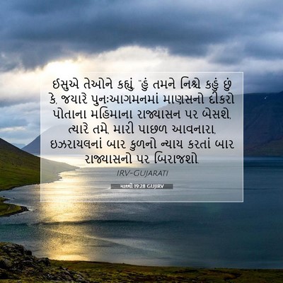 Picture 07 - માથ્થી 19:28 GUJIRV - ઈસુએ તેઓને કહ્યું, - Bible Verse Picture