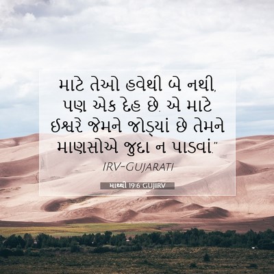 Picture 07 - માથ્થી 19:6 GUJIRV - માટે તેઓ હવેથી બે - Bible Verse Picture