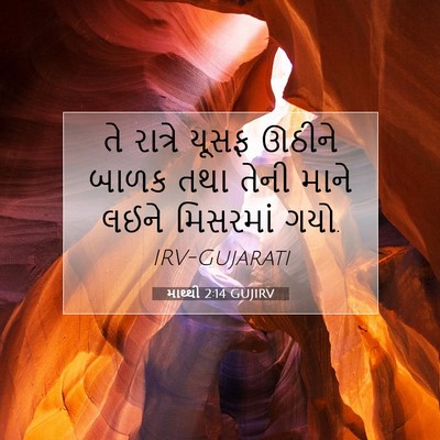 Picture 07 - માથ્થી 2:14 GUJIRV - તે રાત્રે યૂસફ - Bible Verse Picture