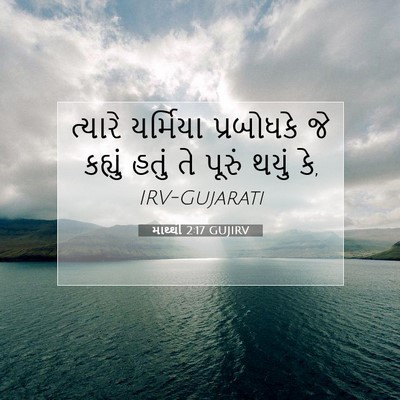 Picture 07 - માથ્થી 2:17 GUJIRV - ત્યારે યર્મિયા - Bible Verse Picture
