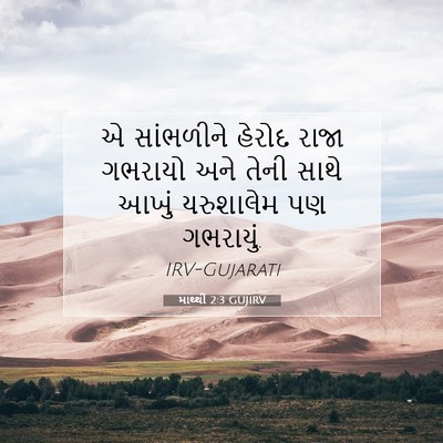 Picture 07 - માથ્થી 2:3 GUJIRV - એ સાંભળીને હેરોદ - Bible Verse Picture