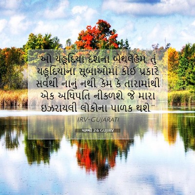 Picture 07 - માથ્થી 2:6 GUJIRV - ‘ઓ યહૂદિયા દેશના - Bible Verse Picture