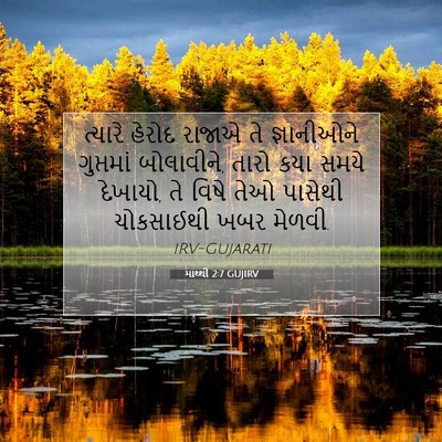 Picture 07 - માથ્થી 2:7 GUJIRV - ત્યારે હેરોદ - Bible Verse Picture