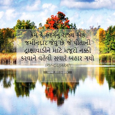Picture 07 - માથ્થી 20:1 GUJIRV - કેમ કે સ્વર્ગનું - Bible Verse Picture