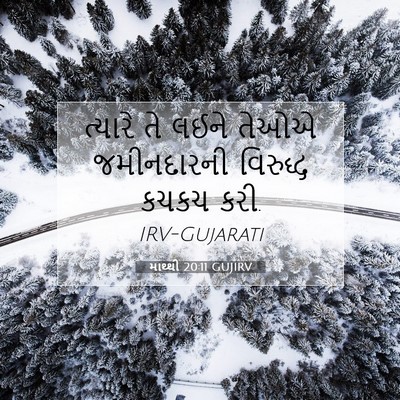 Picture 07 - માથ્થી 20:11 GUJIRV - ત્યારે તે લઈને - Bible Verse Picture