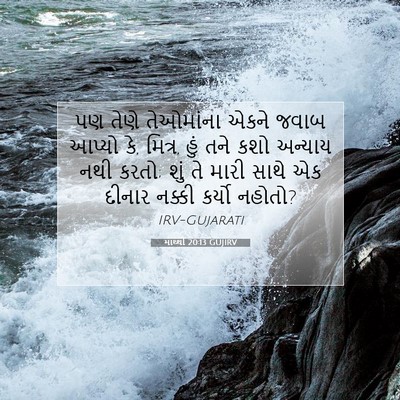 Picture 07 - માથ્થી 20:13 GUJIRV - પણ તેણે તેઓમાંના - Bible Verse Picture