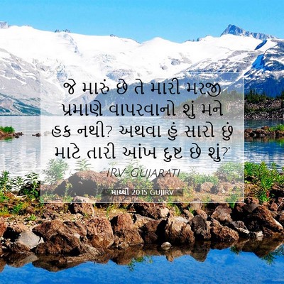 Picture 07 - માથ્થી 20:15 GUJIRV - જે મારું છે તે મારી - Bible Verse Picture