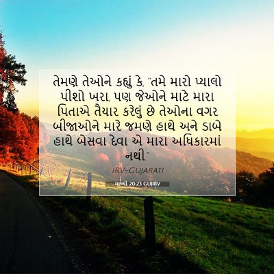 Picture 07 - માથ્થી 20:23 GUJIRV - તેમણે તેઓને - Bible Verse Picture