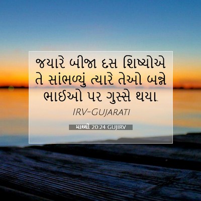 Picture 07 - માથ્થી 20:24 GUJIRV - જયારે બીજા દસ - Bible Verse Picture