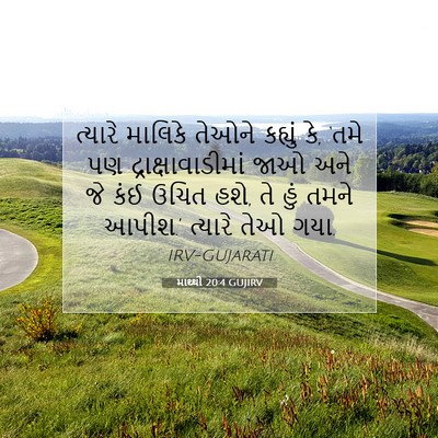 Picture 07 - માથ્થી 20:4 GUJIRV - ત્યારે માલિકે - Bible Verse Picture