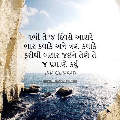 Picture 07 - માથ્થી 20:5 GUJIRV - વળી તે જ દિવસે આશરે - Bible Verse Picture